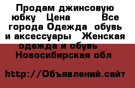 Продам джинсовую юбку › Цена ­ 700 - Все города Одежда, обувь и аксессуары » Женская одежда и обувь   . Новосибирская обл.